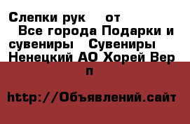 Слепки рук 3D от Arthouse3D - Все города Подарки и сувениры » Сувениры   . Ненецкий АО,Хорей-Вер п.